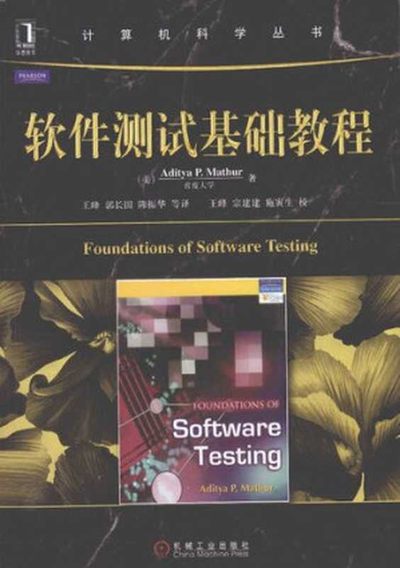 软件测试基础教程(HE PING)(机械工业出版社)