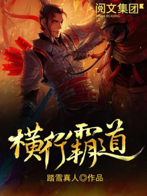 横行霸道(踏雪真人)(嘉鱼出版社 2017)