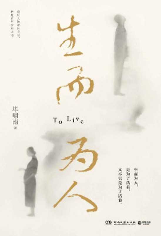 生而为人（毕啸南首部人性小说，底层人物的命运书写！生而为人，是为了活着，又不只是为了活着。）（毕啸南）（湖南文艺出版社 2023）