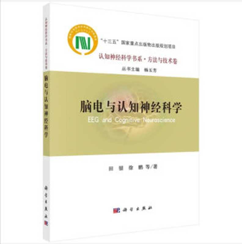 脑电与认知神经科学(田银)(科学出版社 2020)