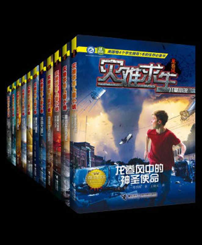 灾难求生儿童小说(11册)(美国每4个学生拥有1本的生存必备书!美国畅销10,000,000册的父母必选读物!生命教育和生存教育的必备读物!涵盖地震、火灾、高楼遇险、海啸、台风、动物袭击、海难、龙卷风等十一大主题)(劳伦·塔西斯)(接力出版社 2016)