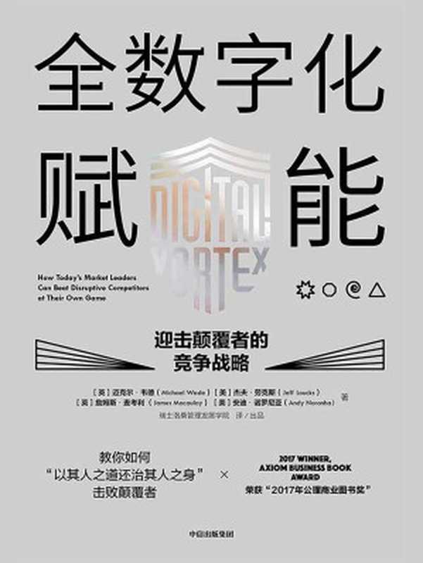 全数字化赋能——迎击颠覆者的竞争战略(迈克尔·韦德 & 杰夫·劳克斯 & 詹姆斯·麦考利 & 安迪·诺罗尼亚)(中信出版集团 2018)