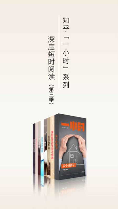 知乎一小时 深度短时阅读（第三季）（套装共八册） (知乎「一小时」系列)（知乎）（2016）