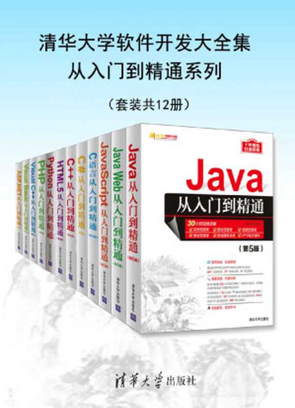 清华大学软件开发大全集从入门到精通系列(套装共12册)【十年锤炼,打造经典,软件开发优秀畅销书】(明日科技)(清华大学出版社 2019)
