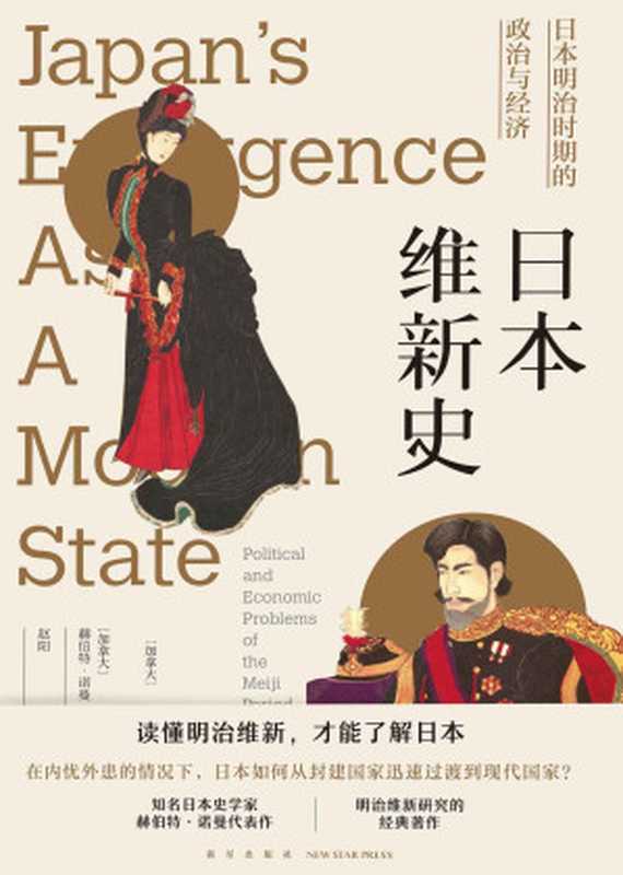 日本维新史：日本明治时期的政治与经济（知名日本史学家赫伯特•诺曼代表作，明治维新研究的经典著作，读懂明治维新，才能了解日本。）（赫伯特·诺曼）（新星出版社 2018）
