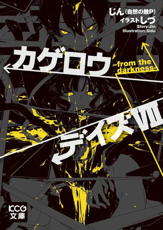 カゲロウデイズVII -from the darkness-(じん(自然の敵P))(KADOKAWA エンターブレイン)