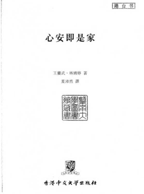 心安即是家(王賡武 王赓武 林娉婷)(香港中文大学出版社 2020)