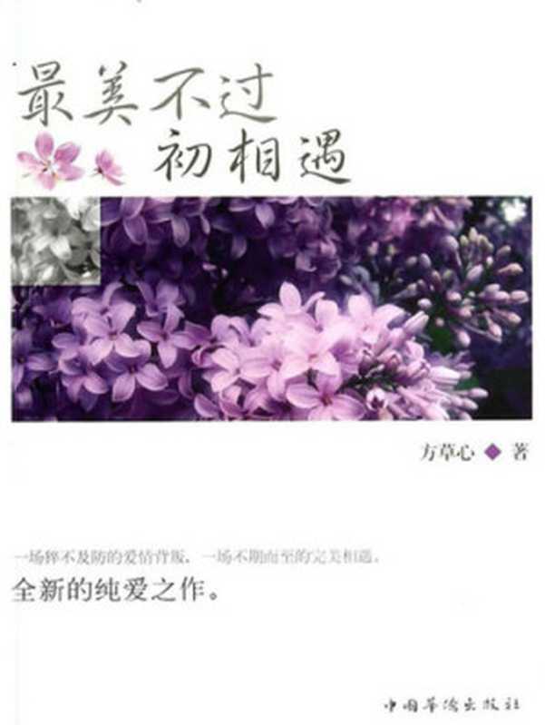 最美不过初相遇(方草心)(Beijing Dangdang Science & Culture E-Commerce Inc. 2014)