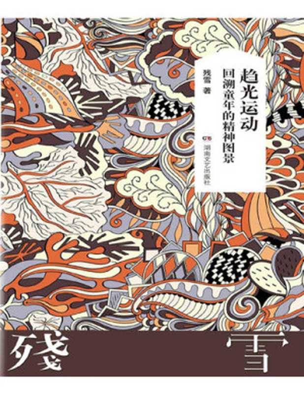 趋光运动——回溯童年的精神图景(残雪)(CNPeReading 2017)