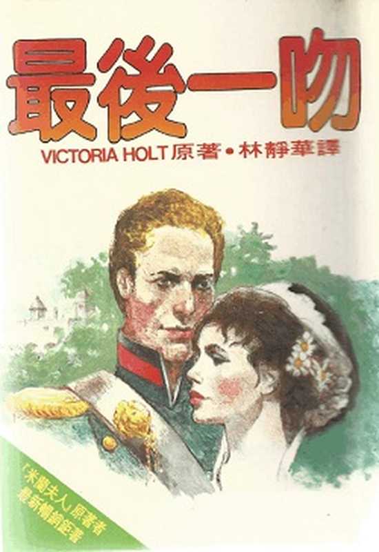 好读外国爱情小说之一（套装共16册）（维多利亚·荷特）