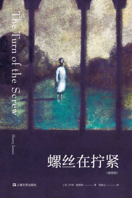 螺丝在拧紧(果麦经典)（亨利·詹姆斯 [亨利·詹姆斯]）（上海文艺出版社 2020）