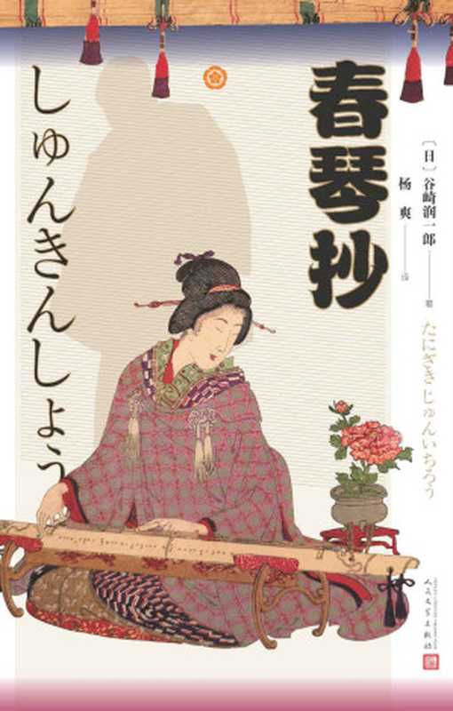 春琴抄(日本唯美派大师谷崎润一郎旷世名作;川端康成、三岛由纪夫推崇之作;人民文学出版社倾力打造,经典名著,口碑版本)(谷崎润一郎)(人民文学出版社 2021)