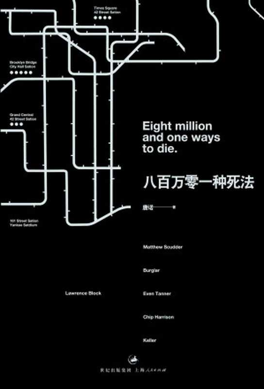 八百万零一种死法(唐诺)(2014)