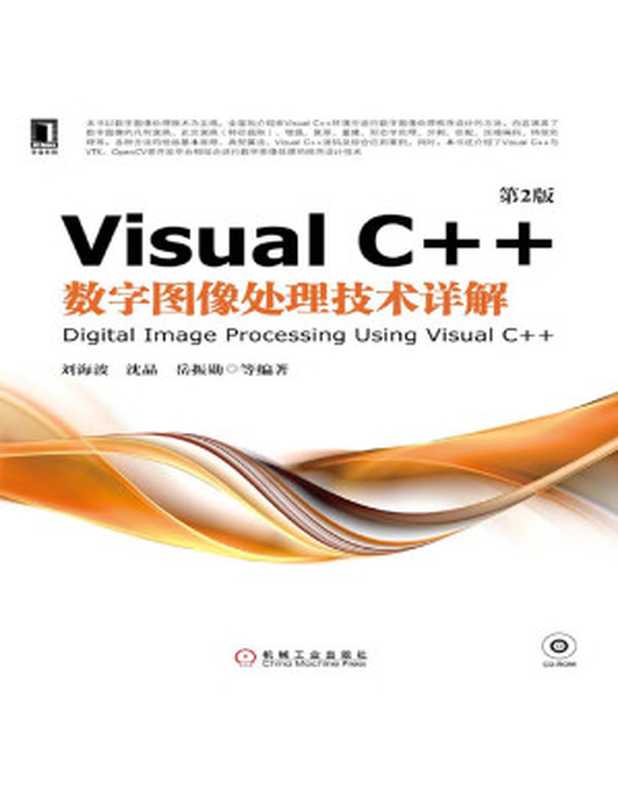 Visual C++数字图像处理技术详解（第2版）（刘海波 沈晶 岳振勋 等编著）