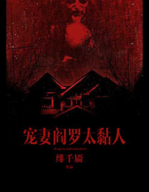 宠妻阎罗太黏人(Unknown)