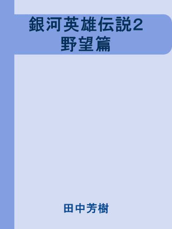 銀河英雄伝説2 野望篇（田中 芳樹）（1983）