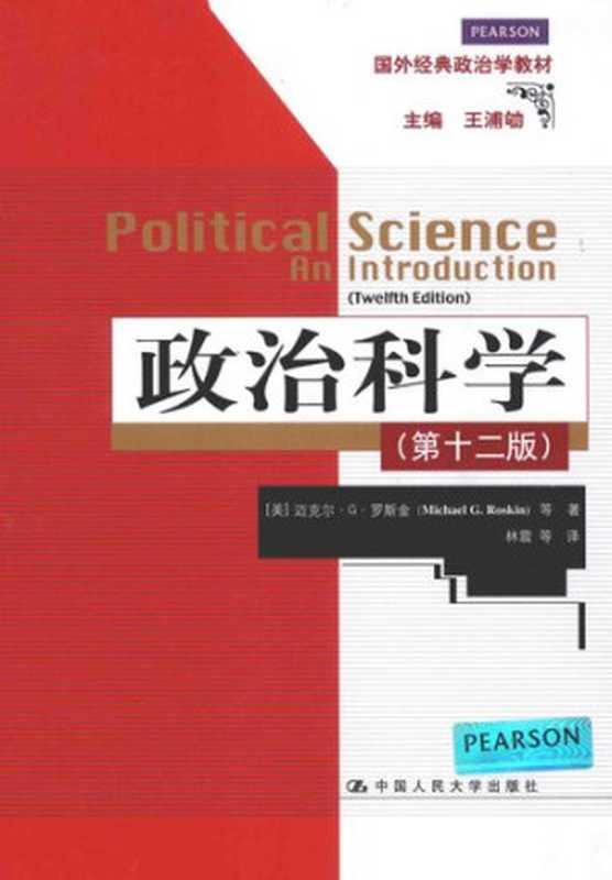 政治科学（第12版）（迈克尔•G•罗斯金）（中国人民大学出版社 2014）