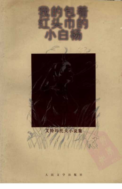 我的包着红头巾的小白杨（艾特玛托夫，力冈）（人民文学出版社 1999）