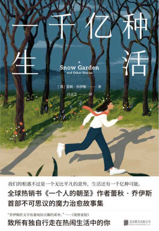 一千亿种生活【致所有独自行走在热闹生活中的你！全球销量近800万册，中文版销量逾200万册，感动38国读者的口碑畅销书《一个人的朝圣》作者新作。我们的相遇不过是一个无比平凡的意外，生活还有一千亿种可能！】（（英）蕾秋·乔伊斯 [（英）蕾秋·乔伊斯]）（北京联合出版公司 2020）