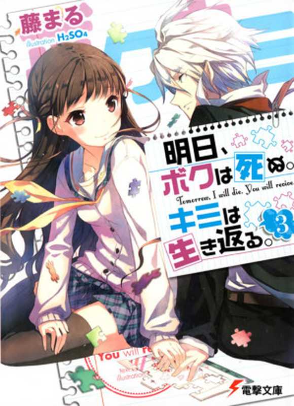 明天，我会死去，你将重生 03（藤まる）（epub掌上書苑 2013）