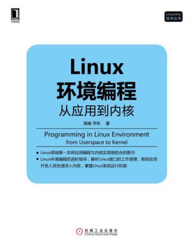 Linux环境编程从应用到内核（高峰， 李彬）（机械工业出版社 2015）