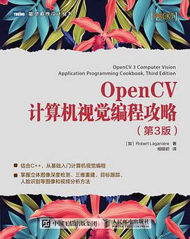 [图灵程序设计丛书].OpenCV计算机视觉编程攻略.第3版（[加] Robert Laganière）（2018）