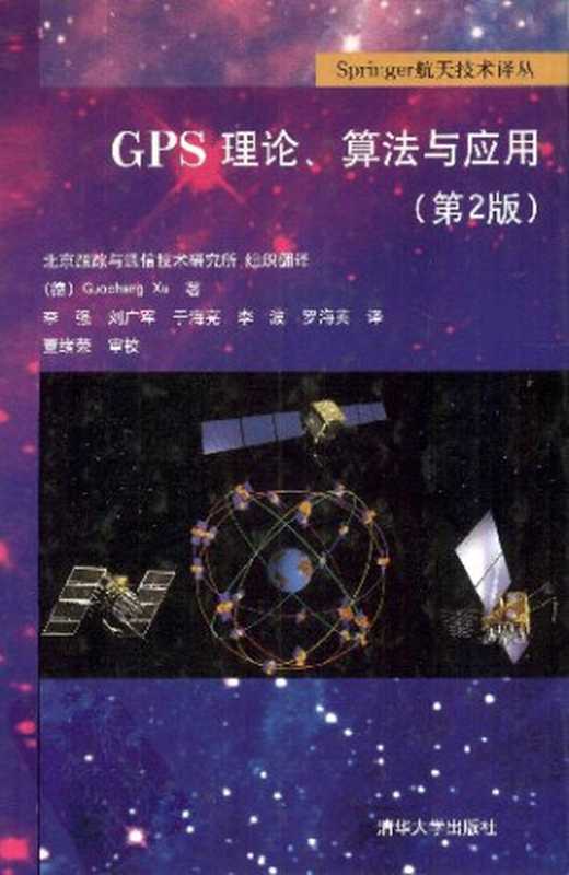 GPS理论、算法与应用 第二版(GuochangXu)(清华大学出版社 2011)