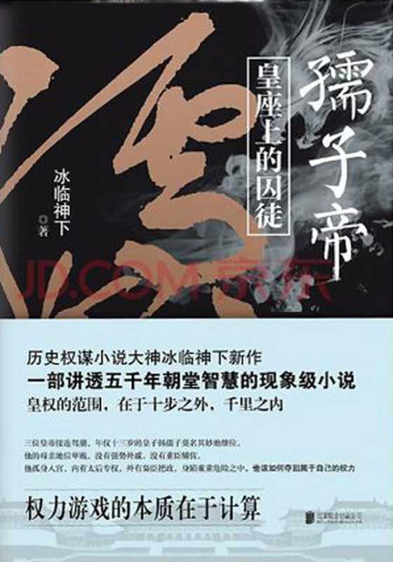孺子帝(全本校对版)(冰临神下)(epub掌上书苑 2016)