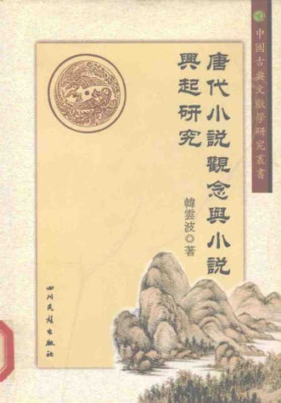 唐代小说观念与小说兴起研究(韩云波)(四川民族出版社 2002)