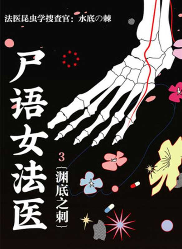 尸语女法医3：渊底之刺（川濑七绪）（推理罪 - 侦探推理门户网站 2020）