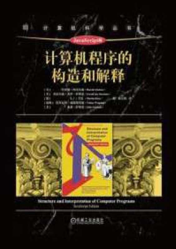 计算机程序的构造和解释(JavaScript版)(哈罗德·阿贝尔森)(哈罗德·阿贝尔森 2022)
