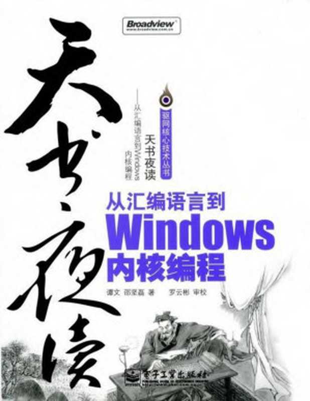 天书夜读:从汇编语言到Windows内核编程(谭文 & 邵坚磊)(电子工业出版社 2007)