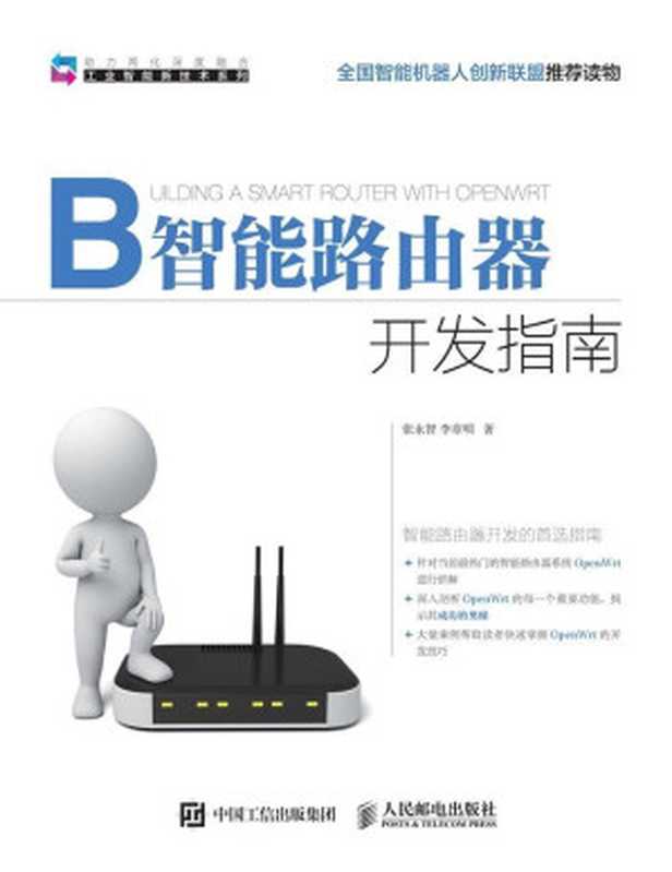 智能路由器开发指南(异步图书) (工业智能新技术系列)(张永智 & 李章明)(人民邮电出版社 2016)