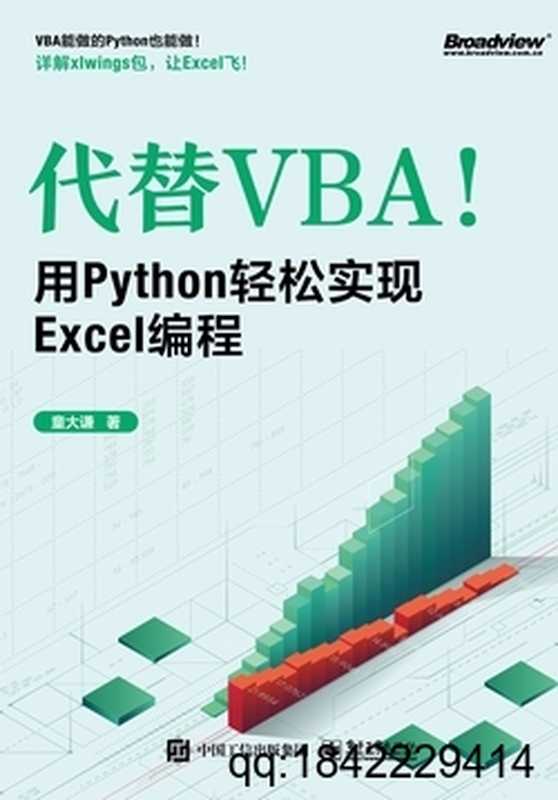 代替VBA！用Python轻松实现Excel编程（童大谦）（电子工业出版社 2022）
