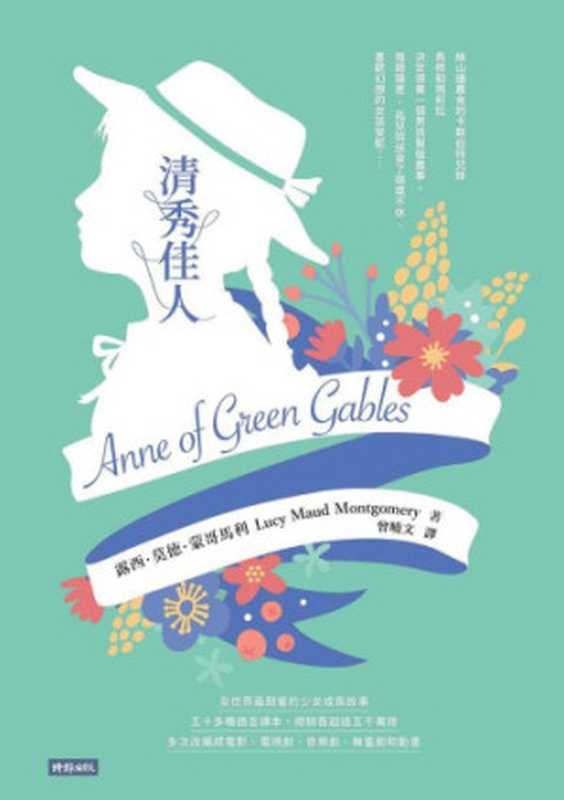 清秀佳人（露西．莫德．蒙哥馬利）（時報出版 2019）