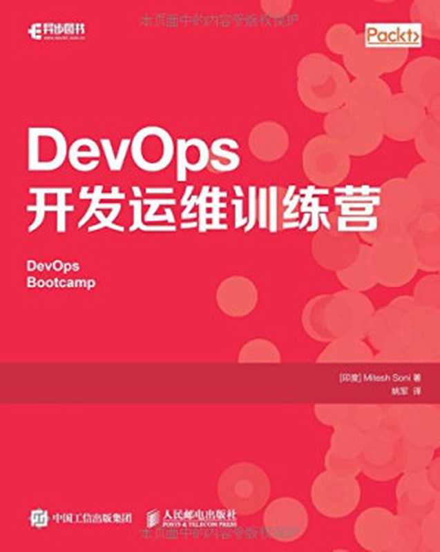 DevOps开发运维训练营(索尼)(人民邮电出版社 2018)