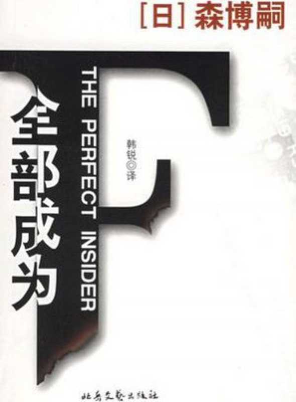 全部成为F((日)森博嗣)(北岳文艺出版社 2006)