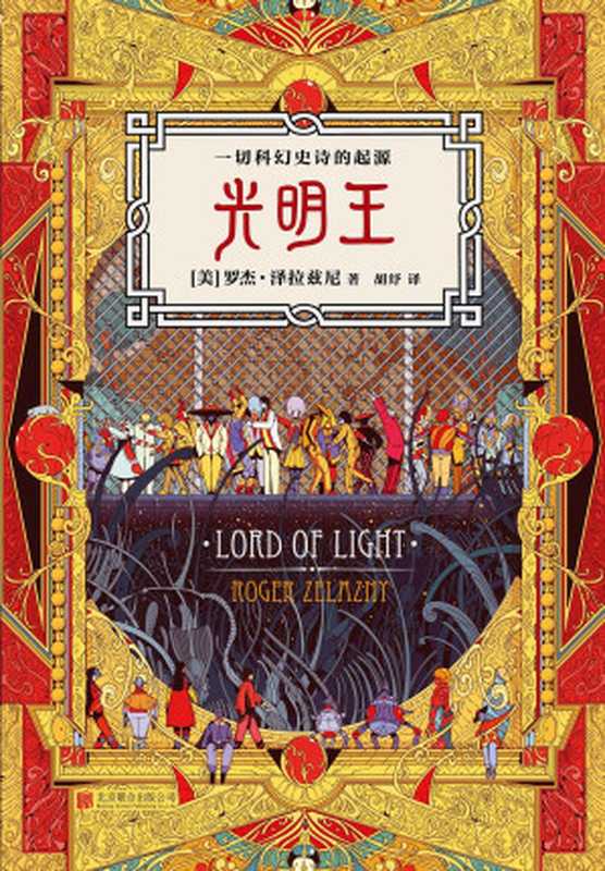 光明王(罗杰·泽拉兹尼)(北京联合出版公司 2015)