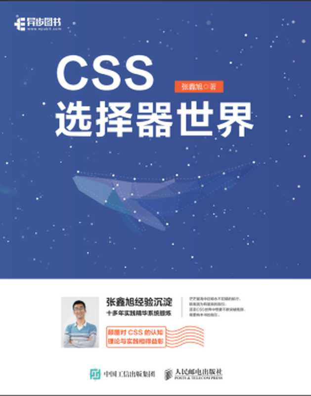 CSS选择器世界(张鑫旭)(人民邮电出版社 2019)