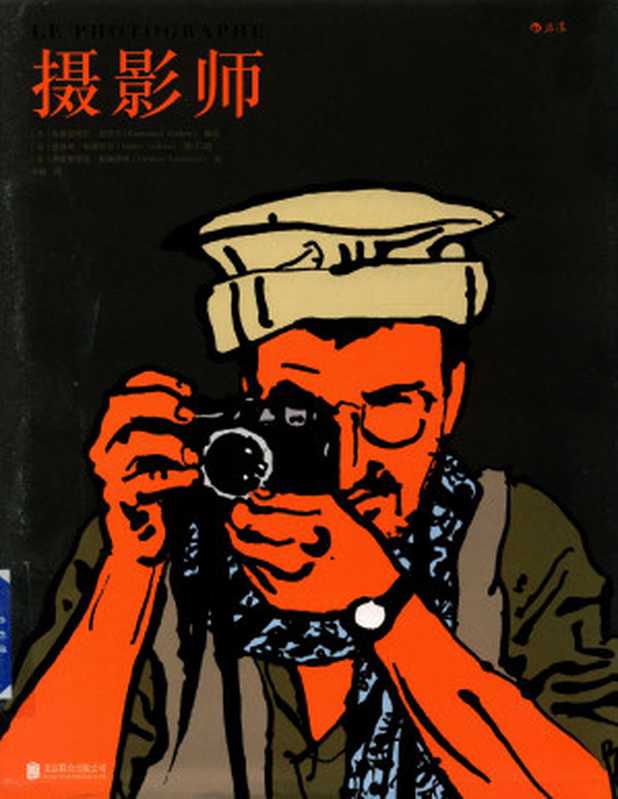 摄影师（[法] 埃曼努埃尔·吉贝尔，[法]迪迪埃·勒费伍尔，[法]弗雷德里克·勒梅西埃，余轶）（北京联合出版公司 2016）