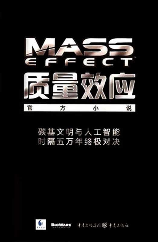 质量效应三部曲(德鲁·卡宾森)(epub掌上书苑 2016)