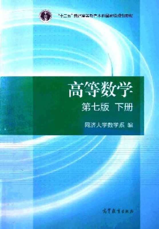 高等数学·下册： 第七版（同济大学数学系）（高等教育出版社 2014）