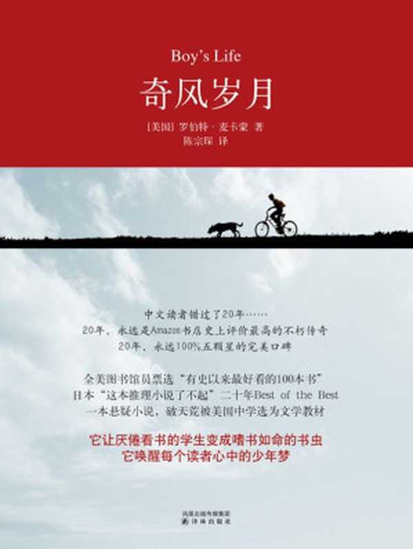 奇风岁月（与《麦田里的守望者》齐名，畅销全球20年，献给所有曾经和此刻的少年） (百读文库：001)（［美国］罗伯特·麦卡蒙）（凤凰出版传媒集团，译林出版社 2011）