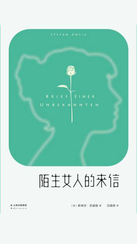 陌生女人的来信((奥)茨威格著;沈锡良译)(云南人民出版社 2019)