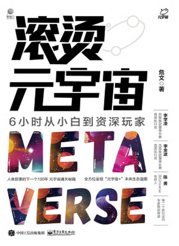 滚烫元宇宙:6小时从小白到资深玩家(危文)(电子工业出版社 2022)
