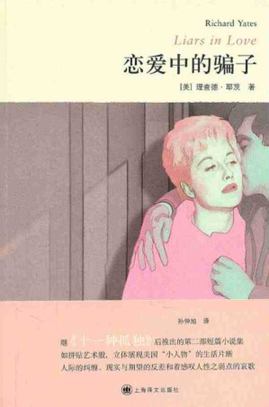 恋爱中的骗子 (理查德·耶茨作品系列)（[美]理查德·耶茨(Richard Yates) [[美]理查德·耶茨(Richard Yates)]）（上海译文出版社 2011）