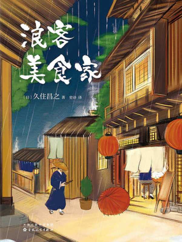 浪客美食家((日)久住昌之)(百花文艺出版社 2018)