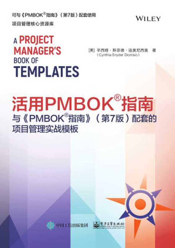 活用PMBOK®指南-与《PMBOK®指南》（第7版）配套的项目管理实战模板（【美】辛西娅·斯奈德·迪奥尼西奥）（电子工业出版社 2024）