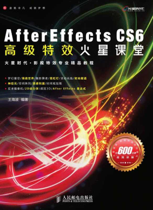 After Effects CS6高级特效火星课堂 (火星课堂·影视特效系列图书)(王海波)(人民邮电出版社 2013)