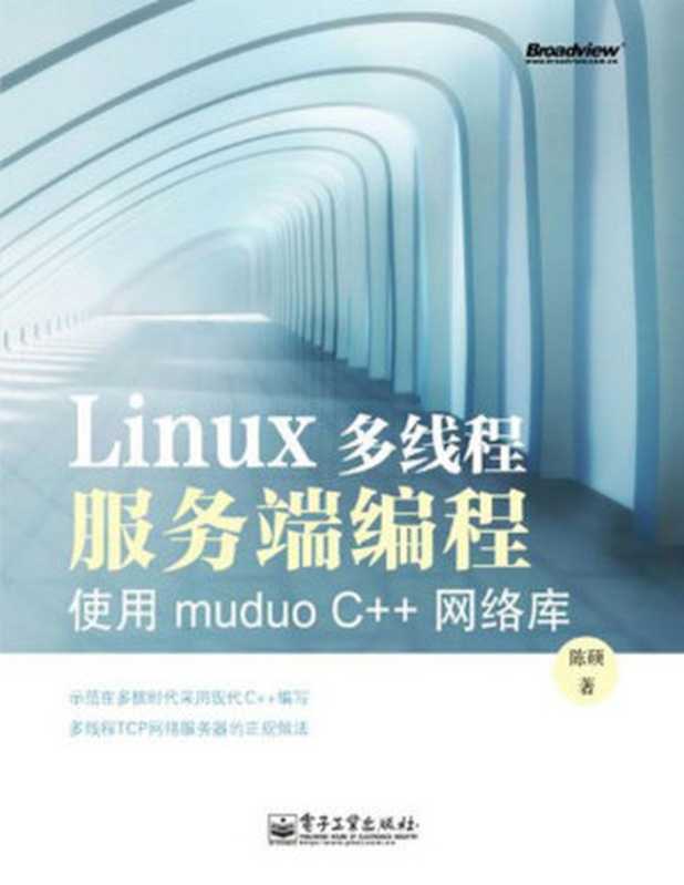 Linux多线程服务端编程(陈硕)(电子工业出版社 2013)